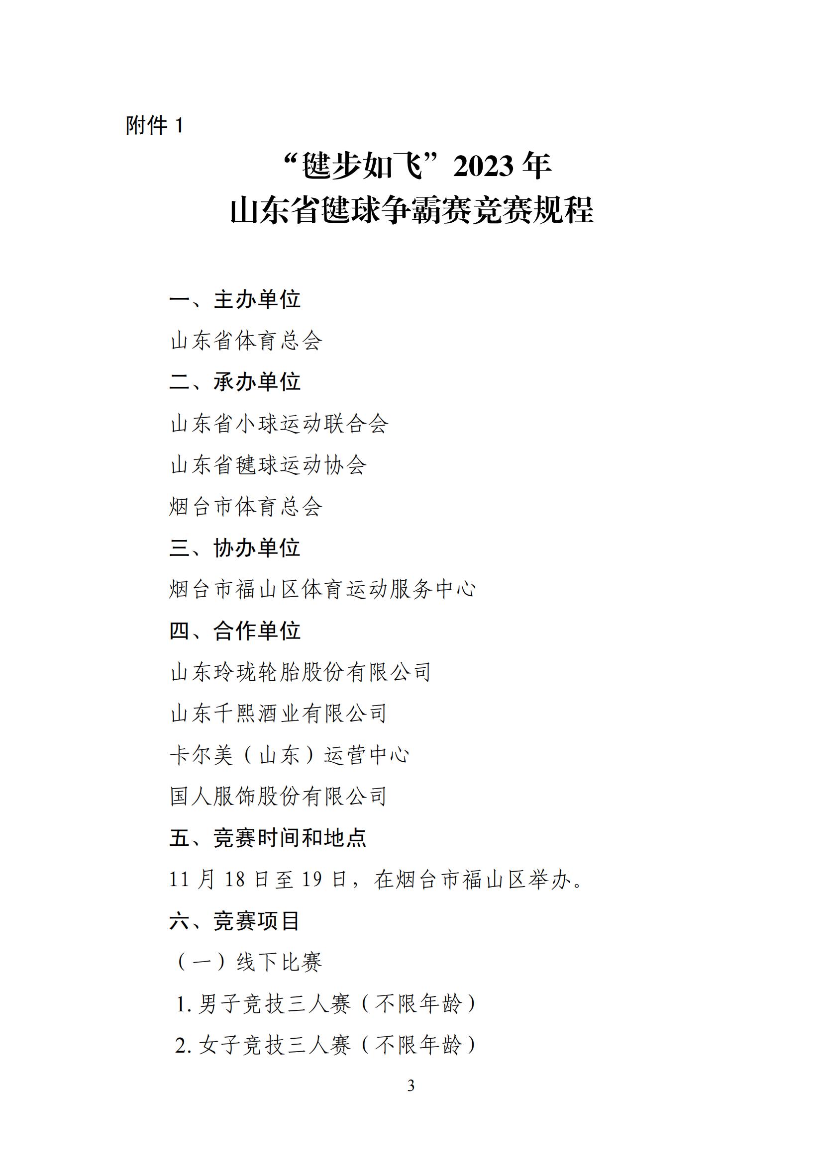 山东省体育总会关于举办“毽步如飞”2023年山东省毽球争霸赛的通知_02.jpg