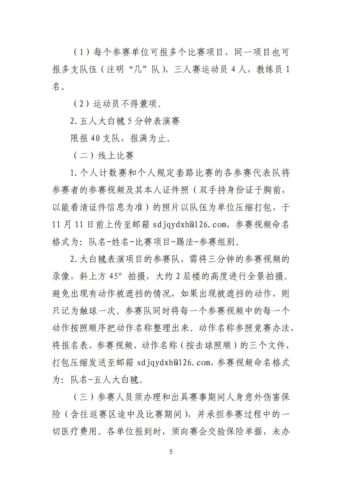 山东省体育总会关于举办“毽步如飞”2023年山东省毽球争霸赛的通知_04.jpg