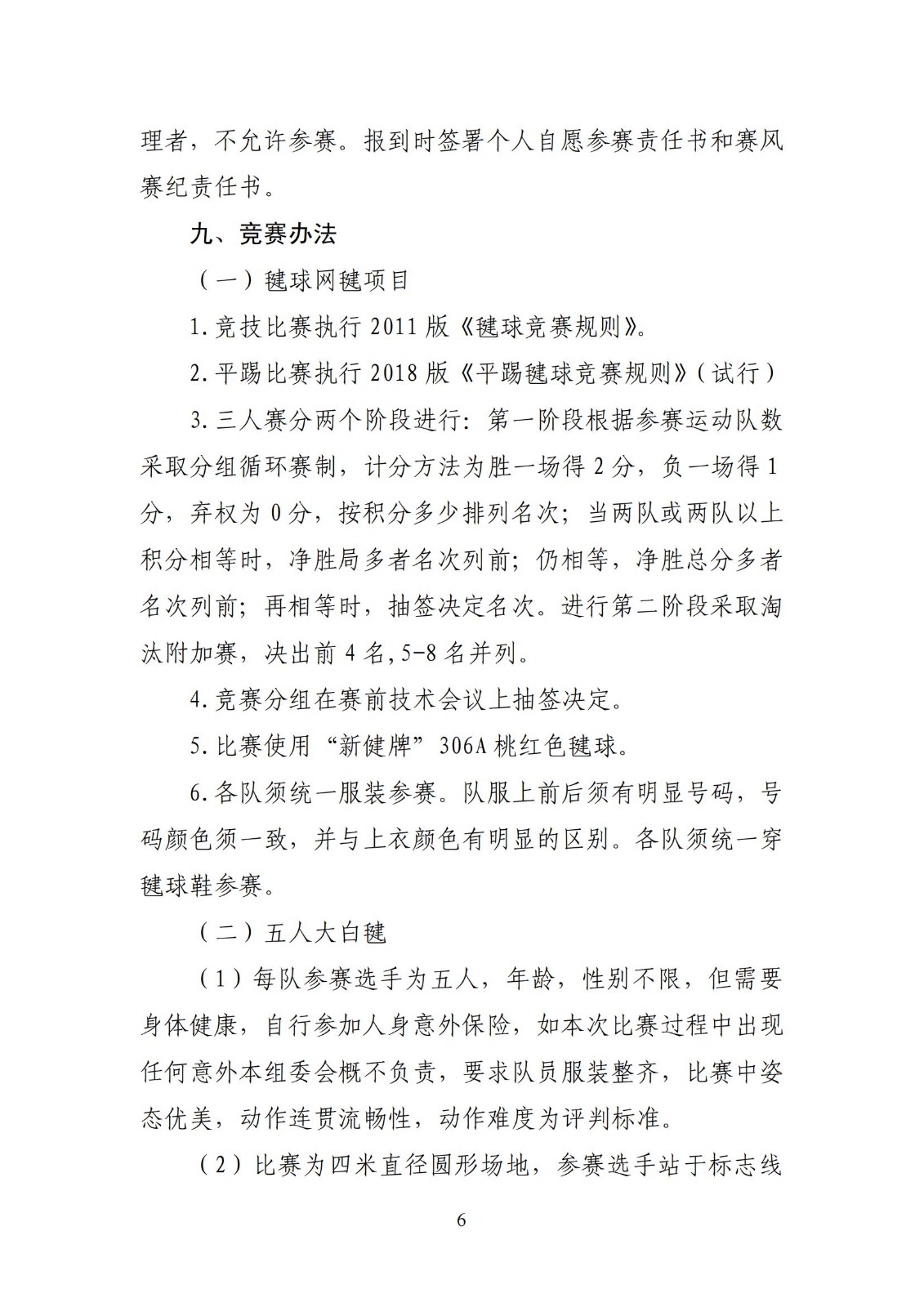 山东省体育总会关于举办“毽步如飞”2023年山东省毽球争霸赛的通知_05.jpg