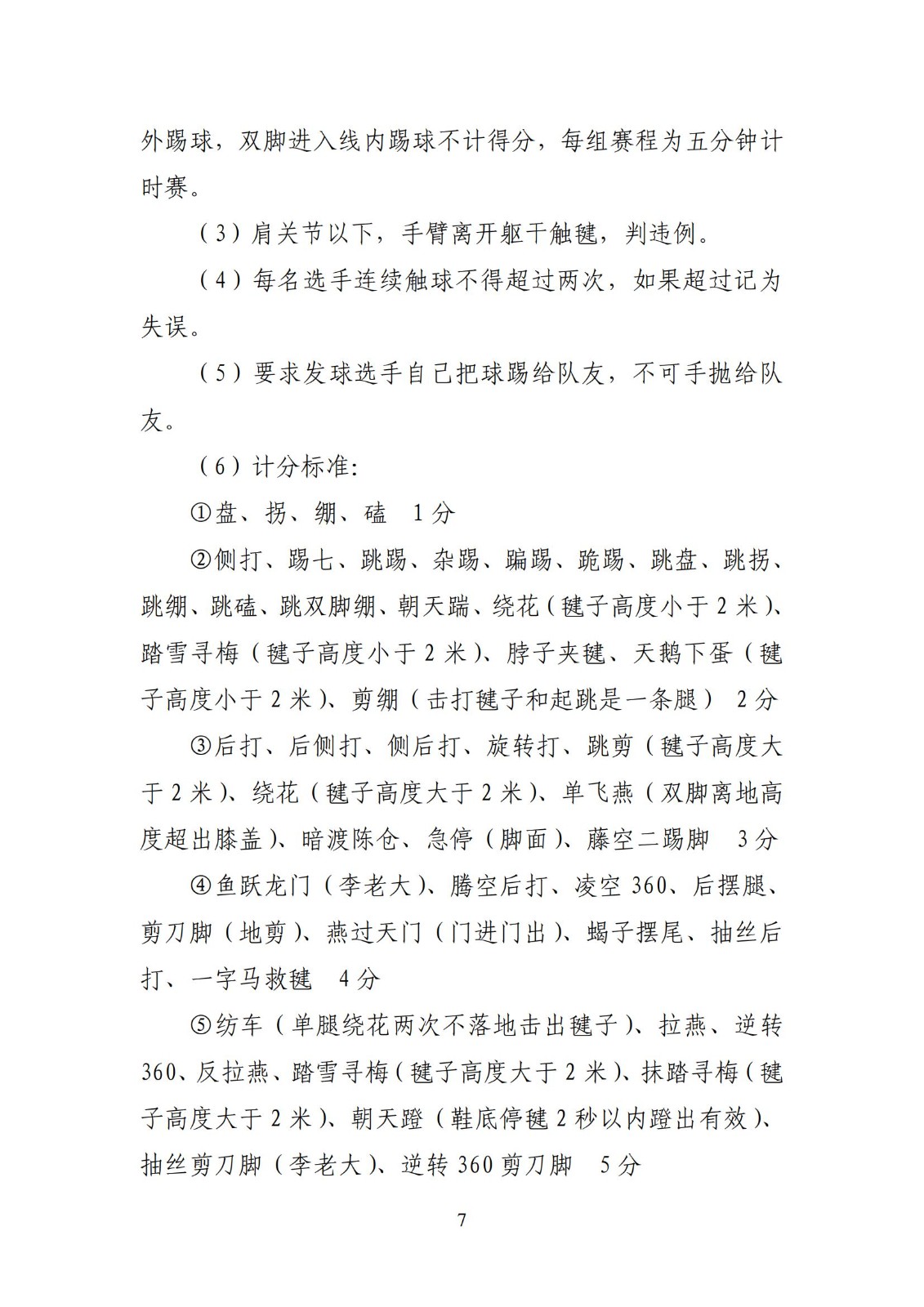 山东省体育总会关于举办“毽步如飞”2023年山东省毽球争霸赛的通知_06.jpg