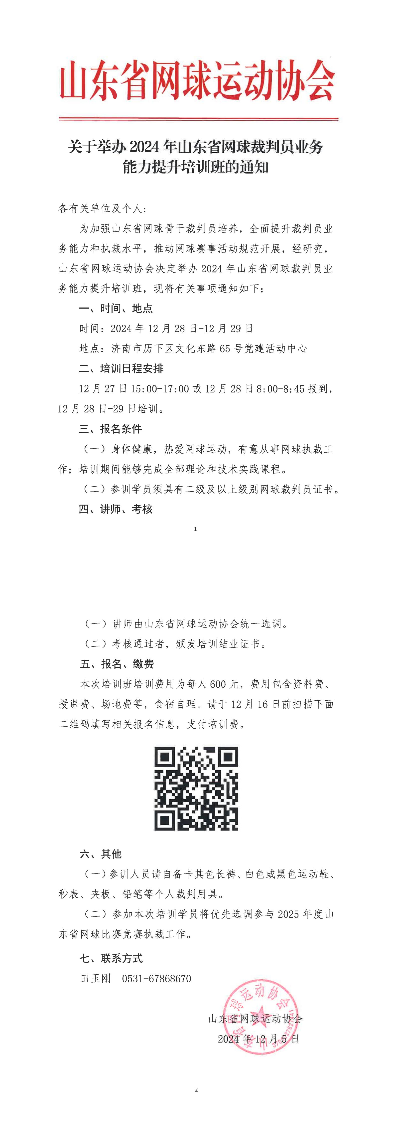 关于举办2024年山东省网球裁判员业务能力提升培训班的通知_00.jpg
