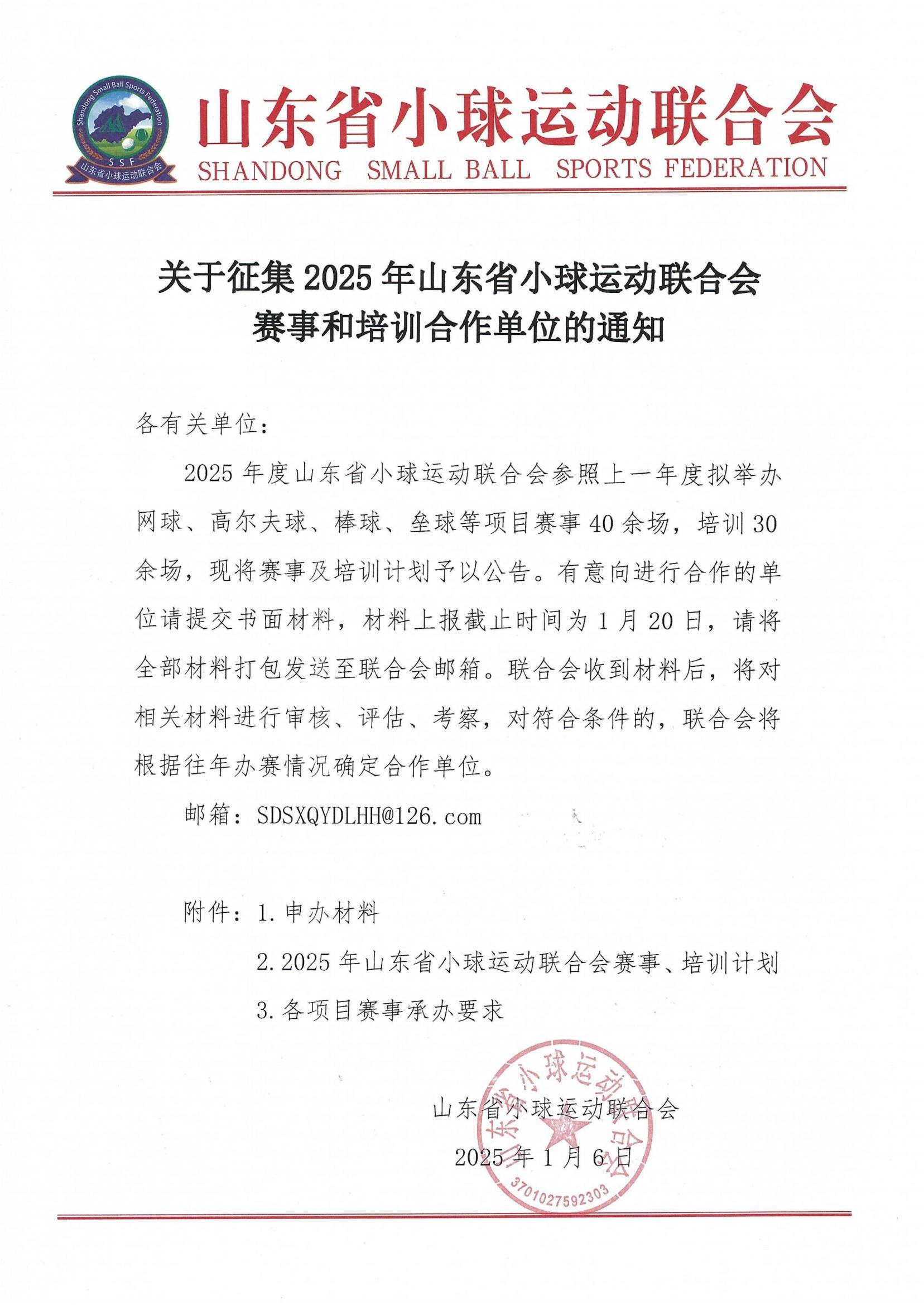 关于征集2025年山东省小球运动联合会赛事和培训合作单位的通知_00.jpg