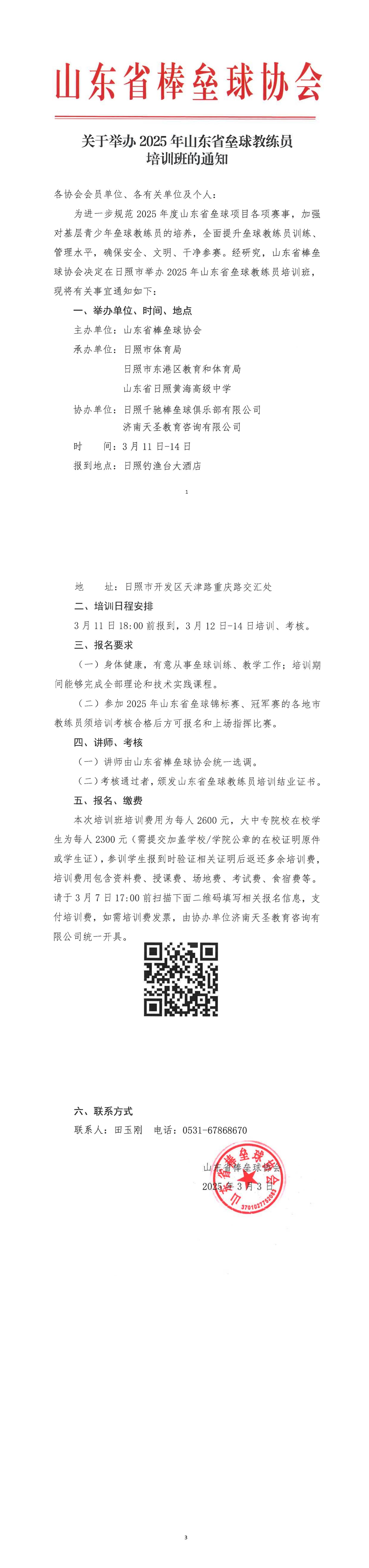 关于举办2025年山东省垒球教练员培训班的通知_00.jpg