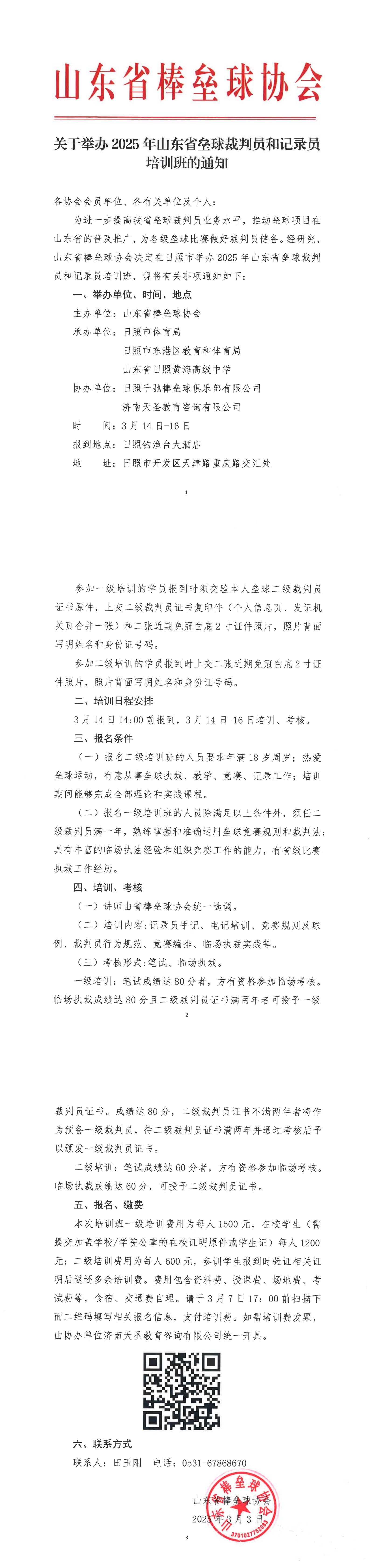 关于举办2025年山东省垒球裁判员和记录员培训班的通知_00.jpg