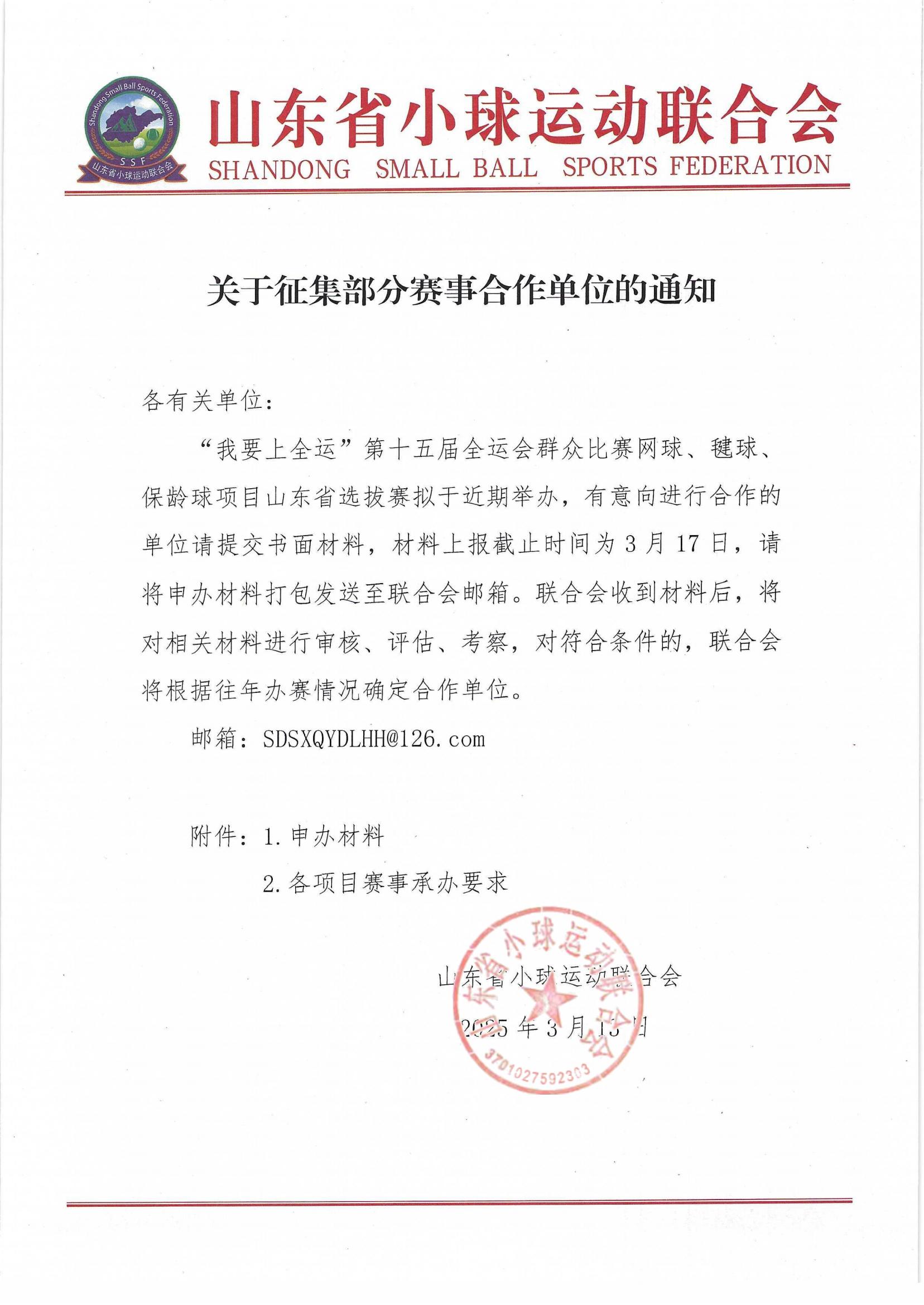 关于征集部分赛事合作单位的通知_00.jpg