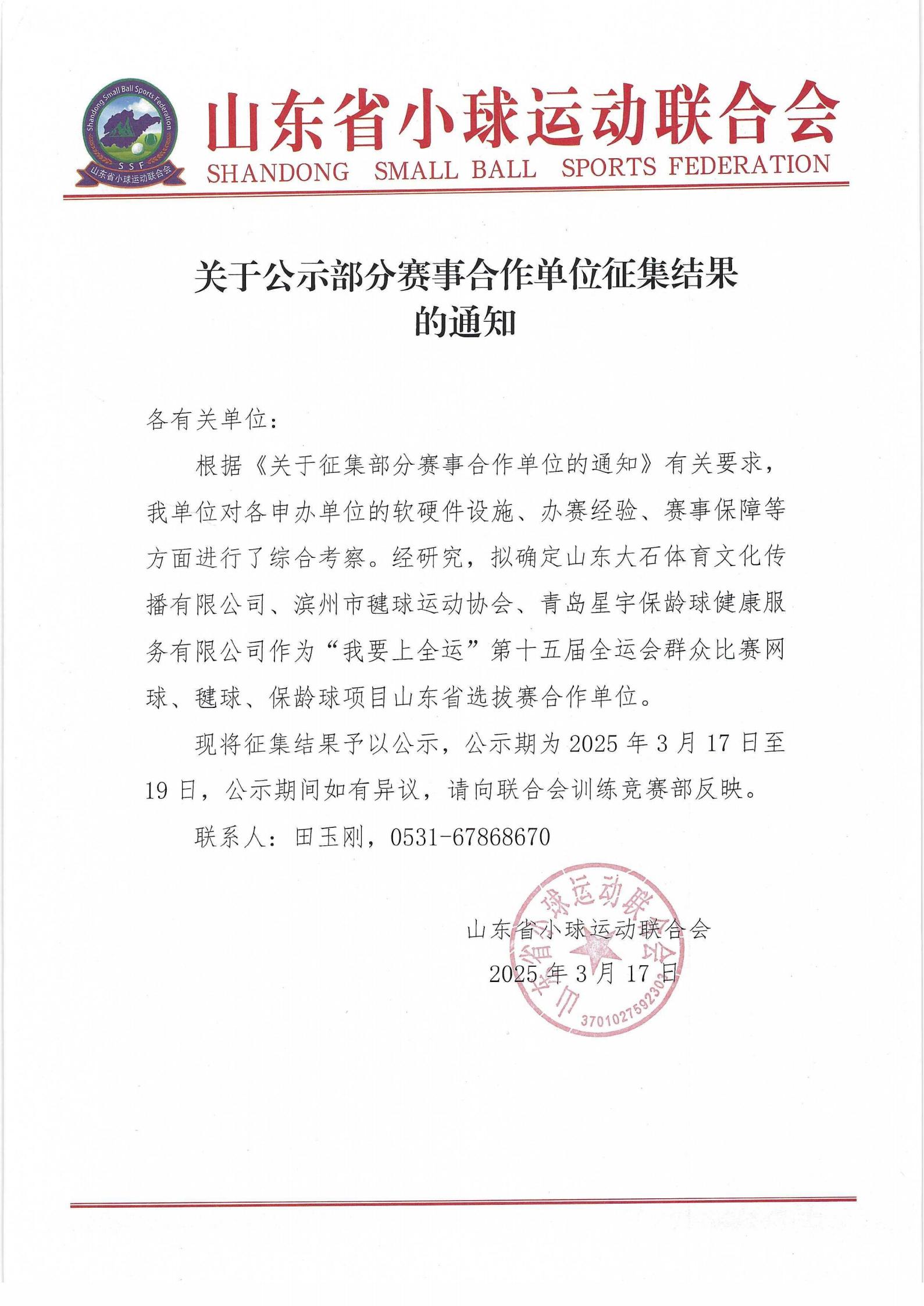 关于公示部分赛事合作单位征集结果的通知_00.jpg