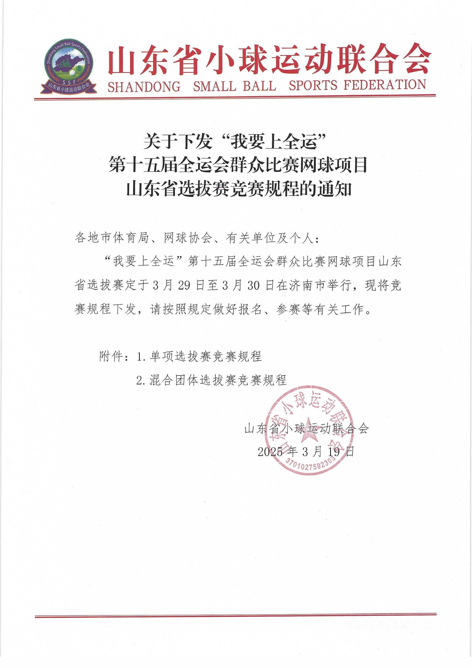 关于下发“我要上全运”第十五届全运会群众比赛网球项目山东省选拔赛竞赛规程的通知_00.jpg