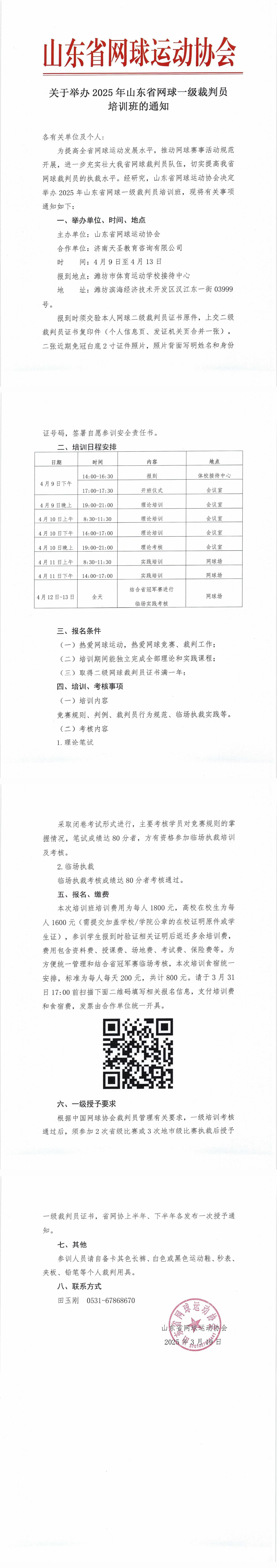 关于举办2025年山东省网球一级裁判员培训班的通知_00.jpg