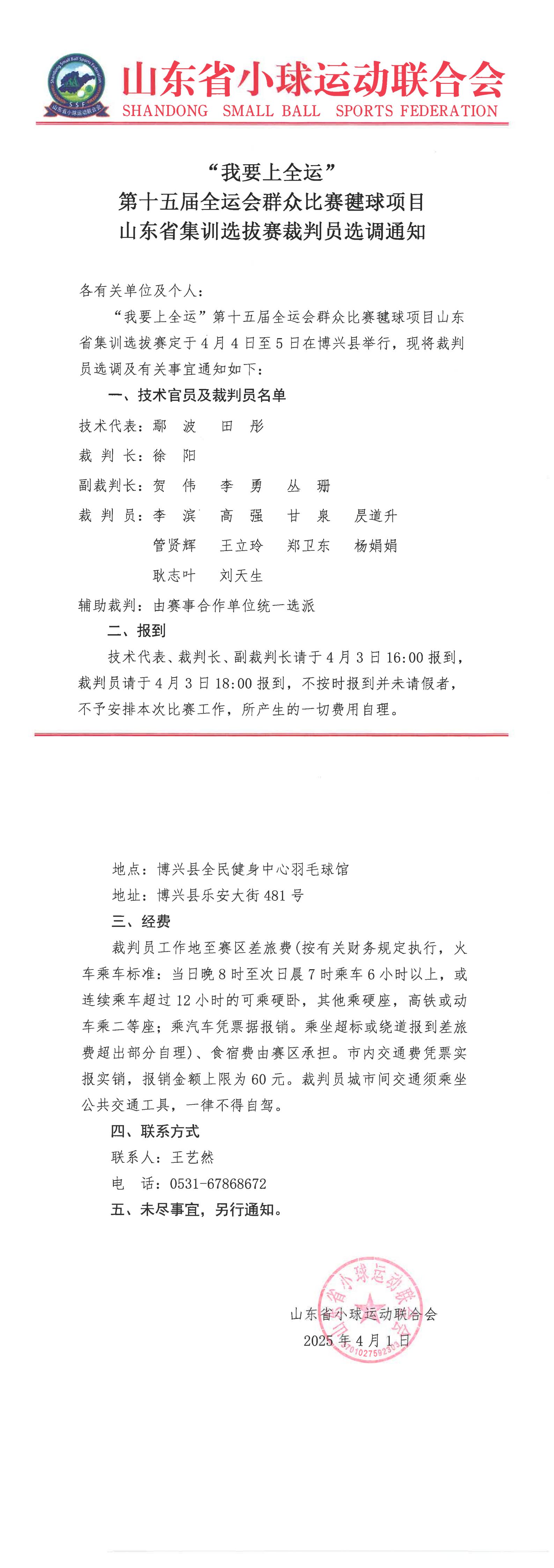 毽球裁判员选调通知_00.jpg