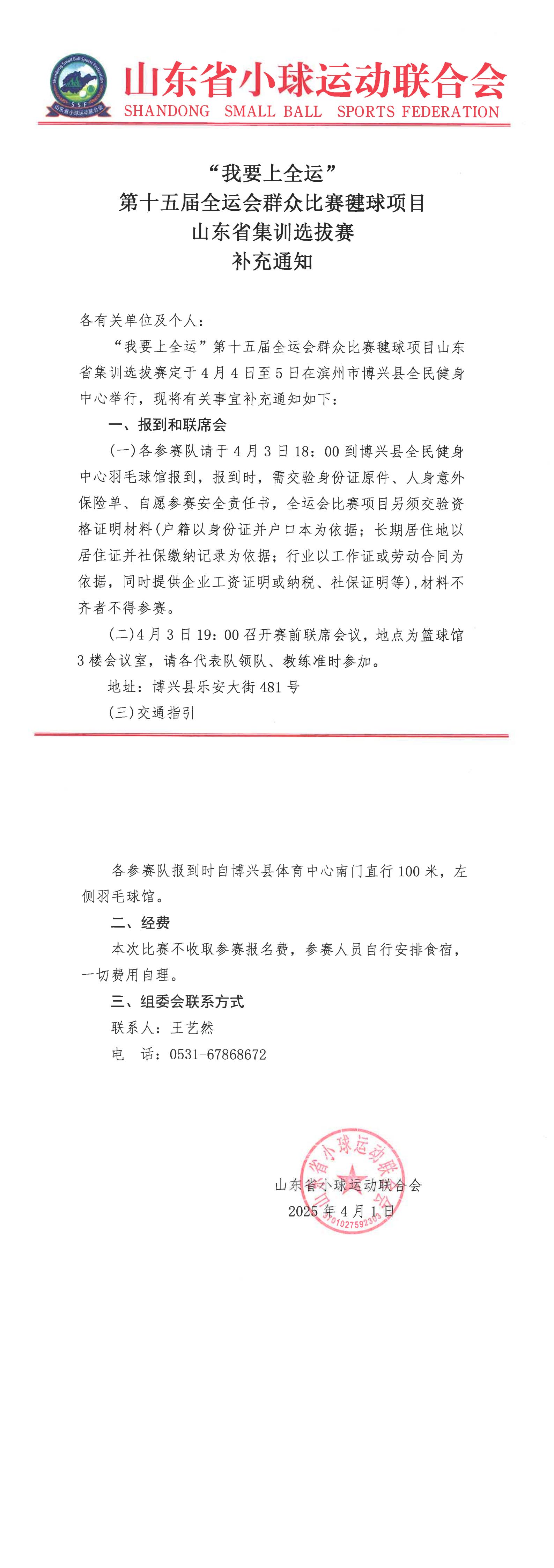 全运会毽球选拔赛补充通知(1)_00.jpg