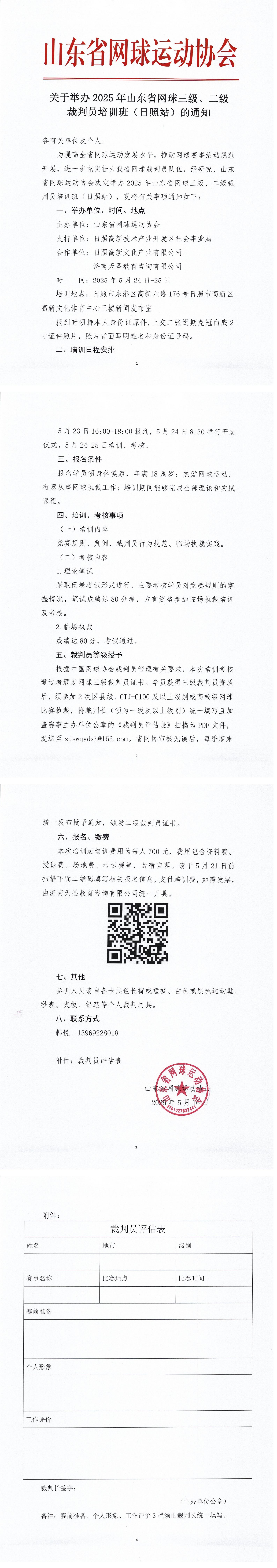 关于举办2025年山东省网球三级、二级裁判员培训班（日照站）的通知_00(1).jpg