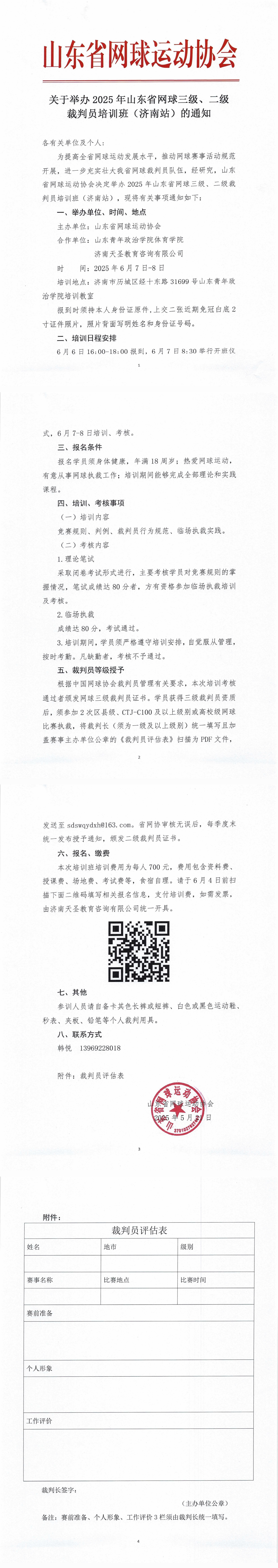 关于举办2025年山东省网球三级、二级裁判员培训班（济南站）的通知_00.jpg
