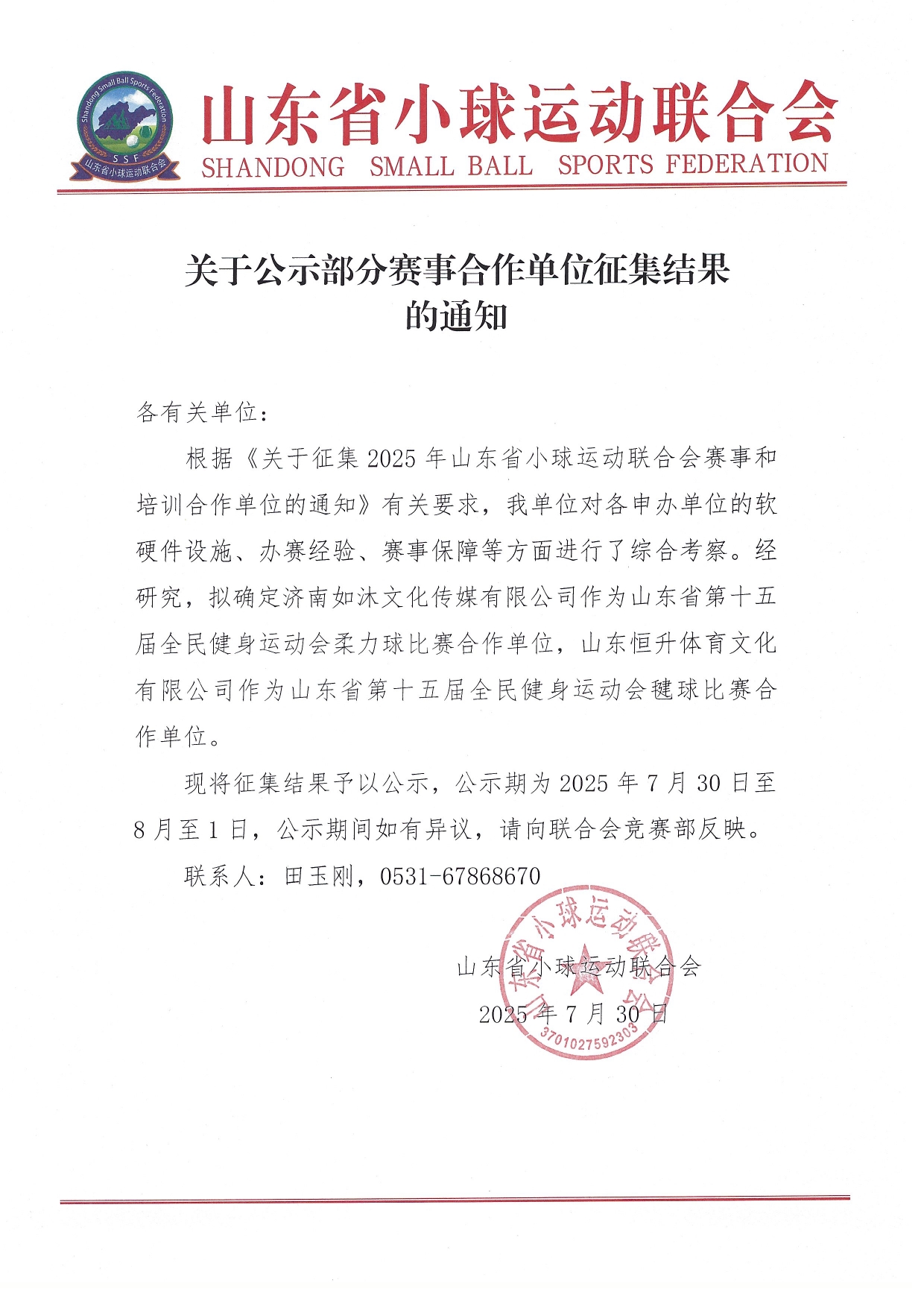 关于公示部分赛事合作单位征集结果的通知.jpeg