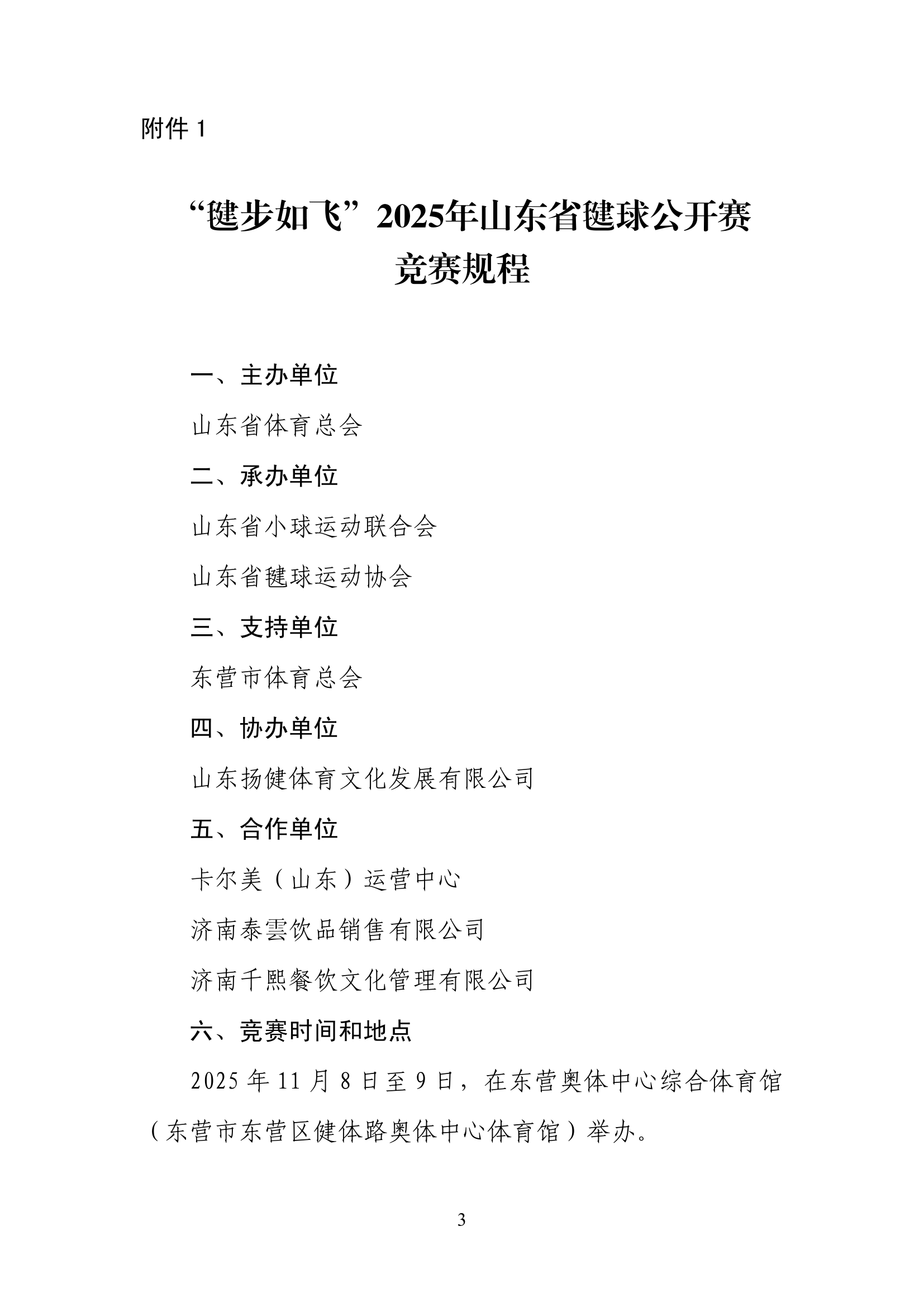 山东省体育总会关于举办“毽步如飞”2025年山东省毽球公开赛的通知(1)-03.jpg