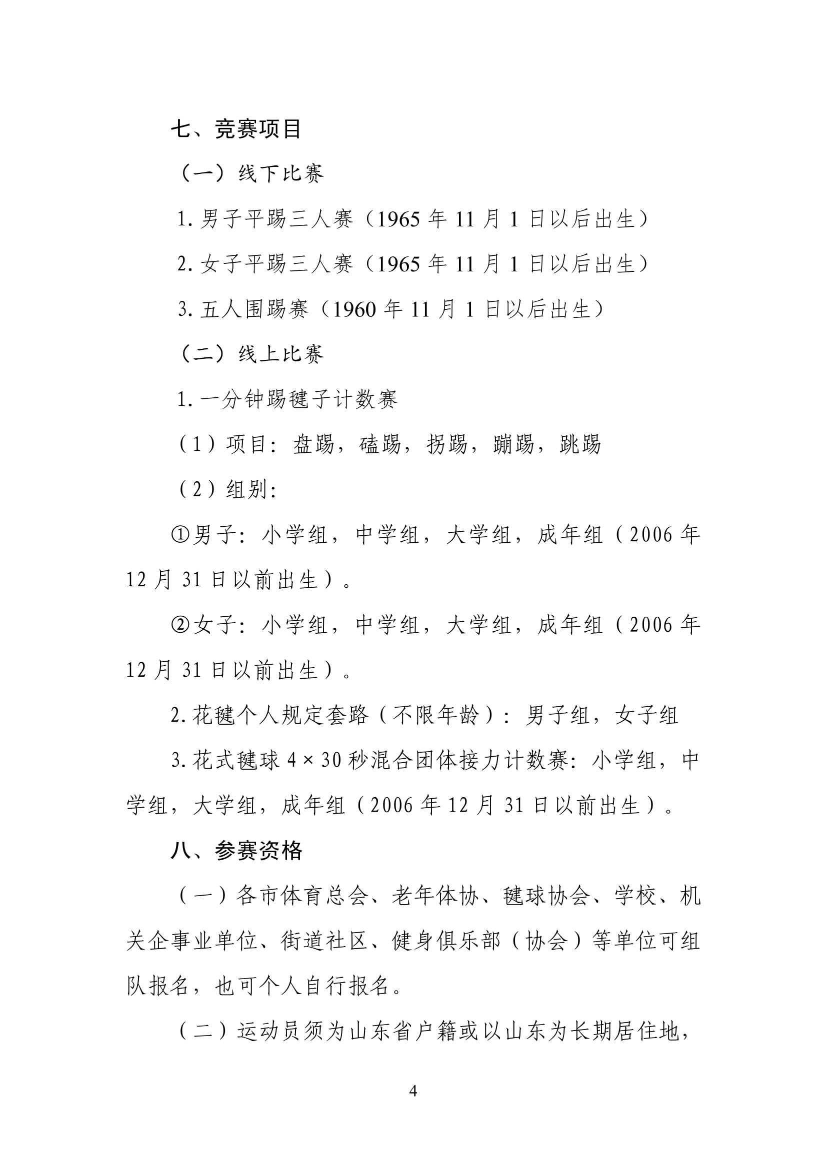 山东省体育总会关于举办“毽步如飞”2025年山东省毽球公开赛的通知(1)-04.jpg