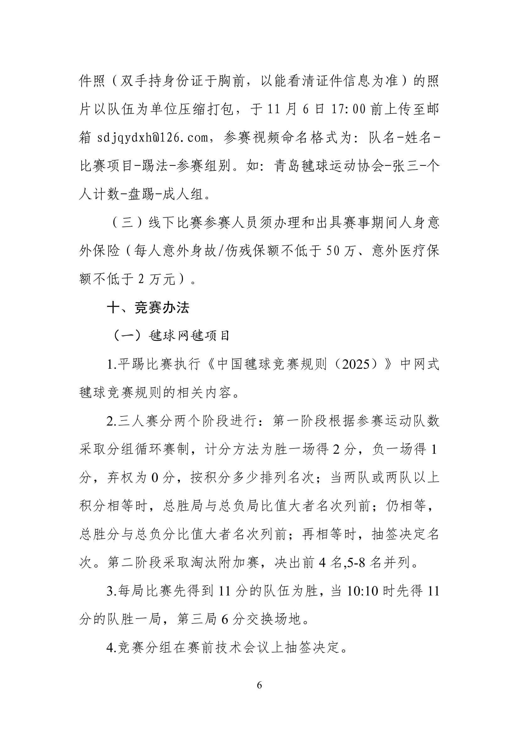 山东省体育总会关于举办“毽步如飞”2025年山东省毽球公开赛的通知(1)-06.jpg
