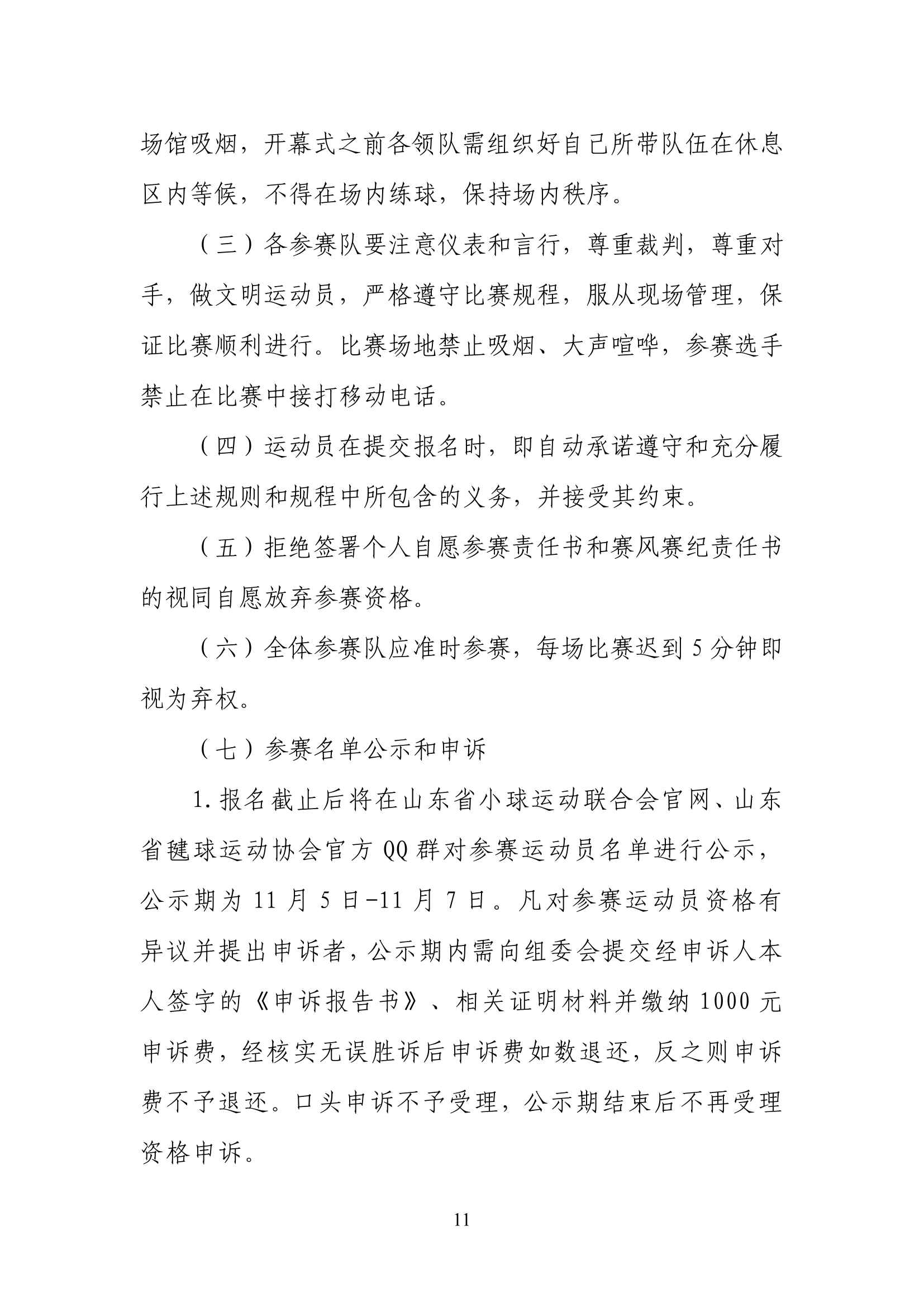 山东省体育总会关于举办“毽步如飞”2025年山东省毽球公开赛的通知(1)-11.jpg