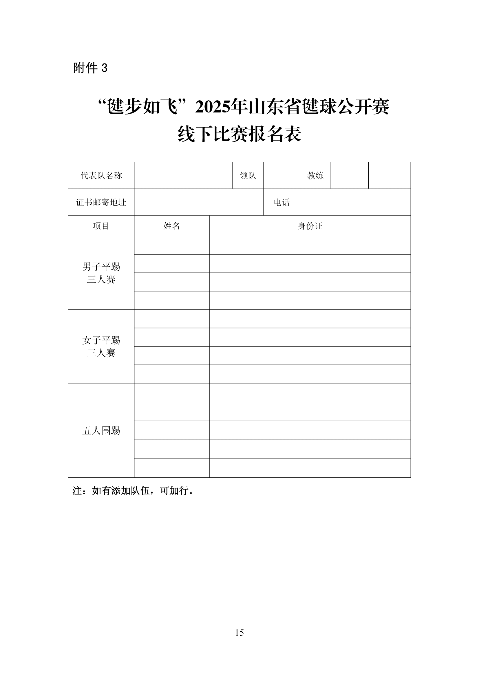 山东省体育总会关于举办“毽步如飞”2025年山东省毽球公开赛的通知(1)-15.jpg