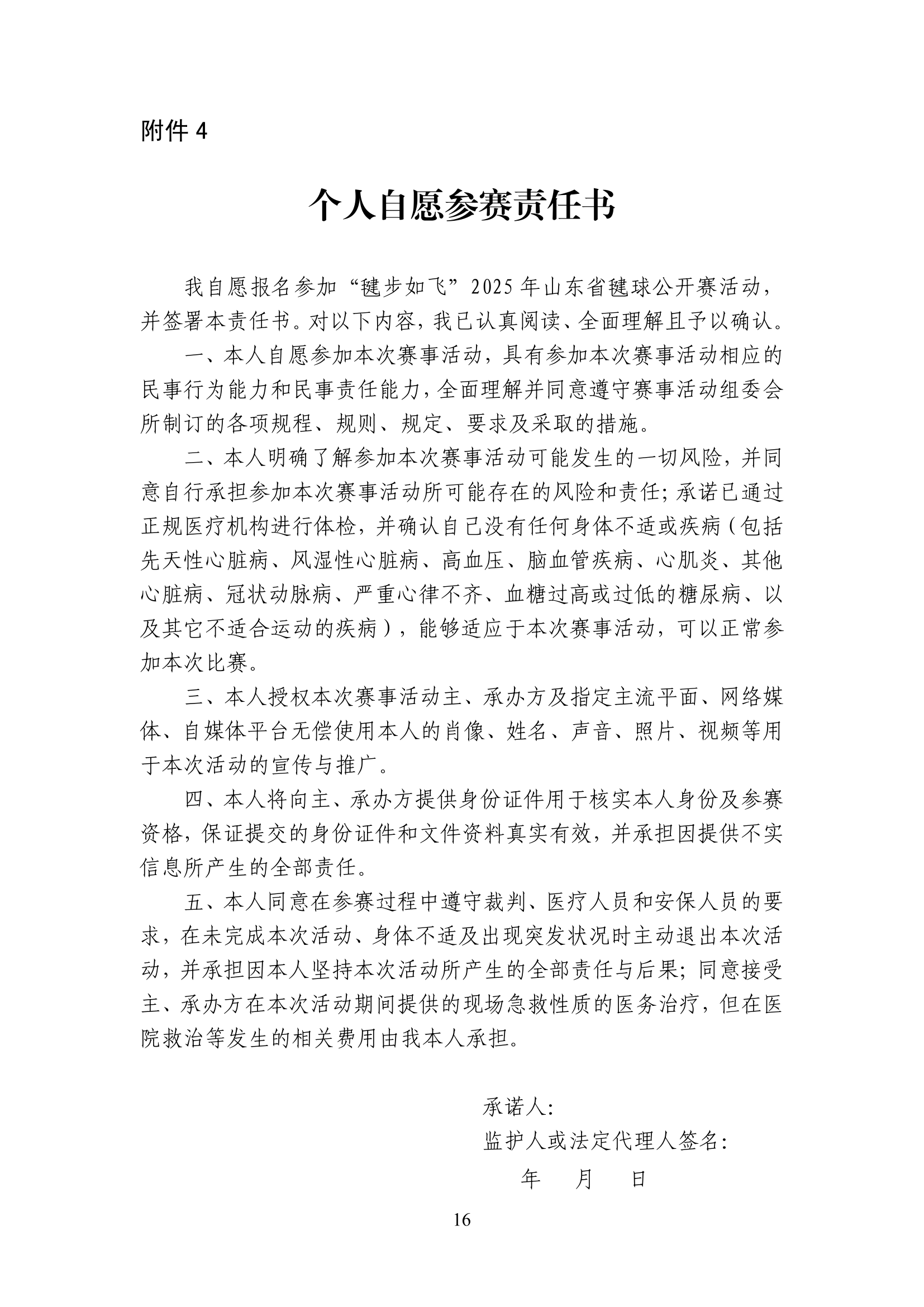 山东省体育总会关于举办“毽步如飞”2025年山东省毽球公开赛的通知(1)-16.jpg