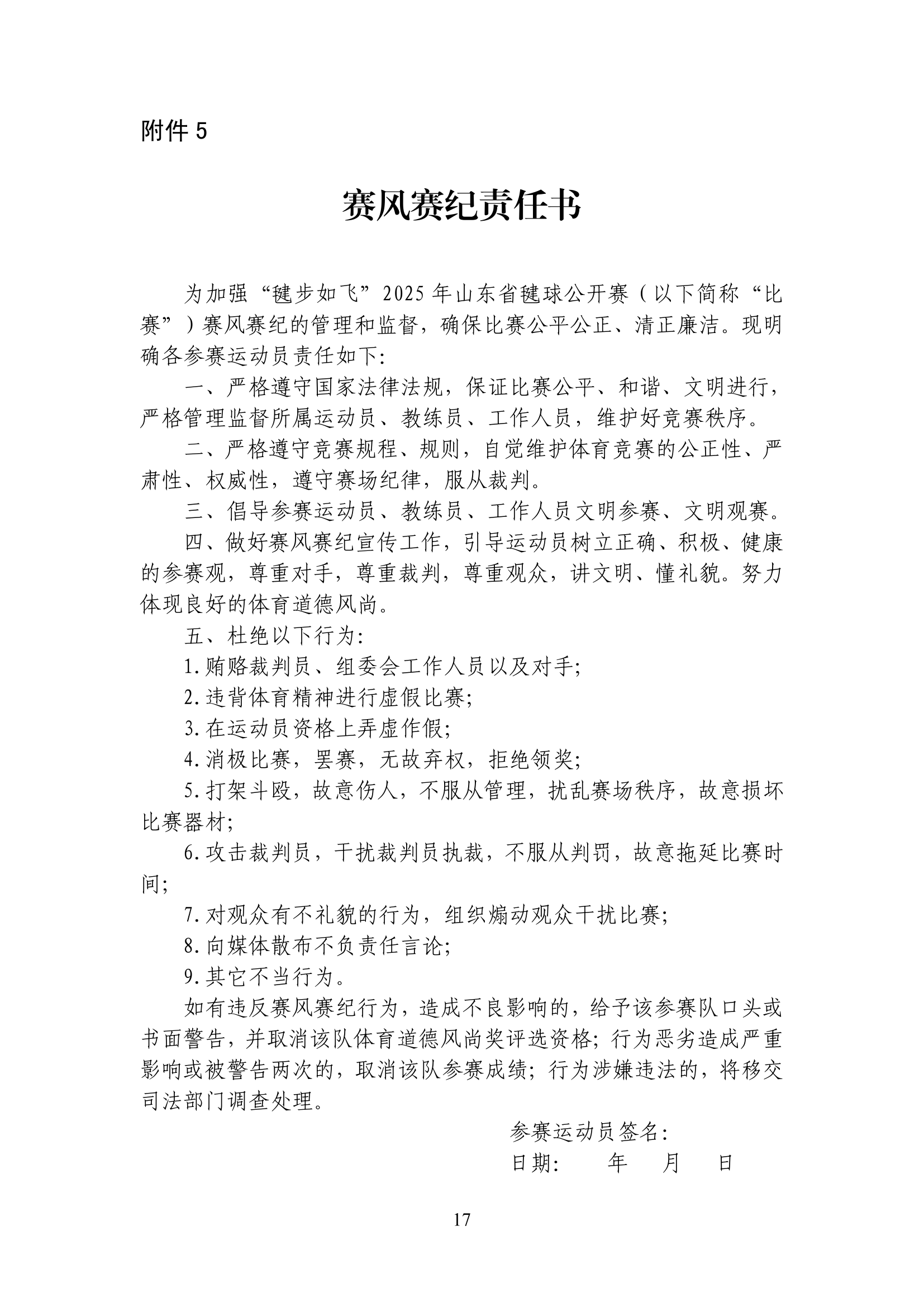 山东省体育总会关于举办“毽步如飞”2025年山东省毽球公开赛的通知(1)-17.jpg