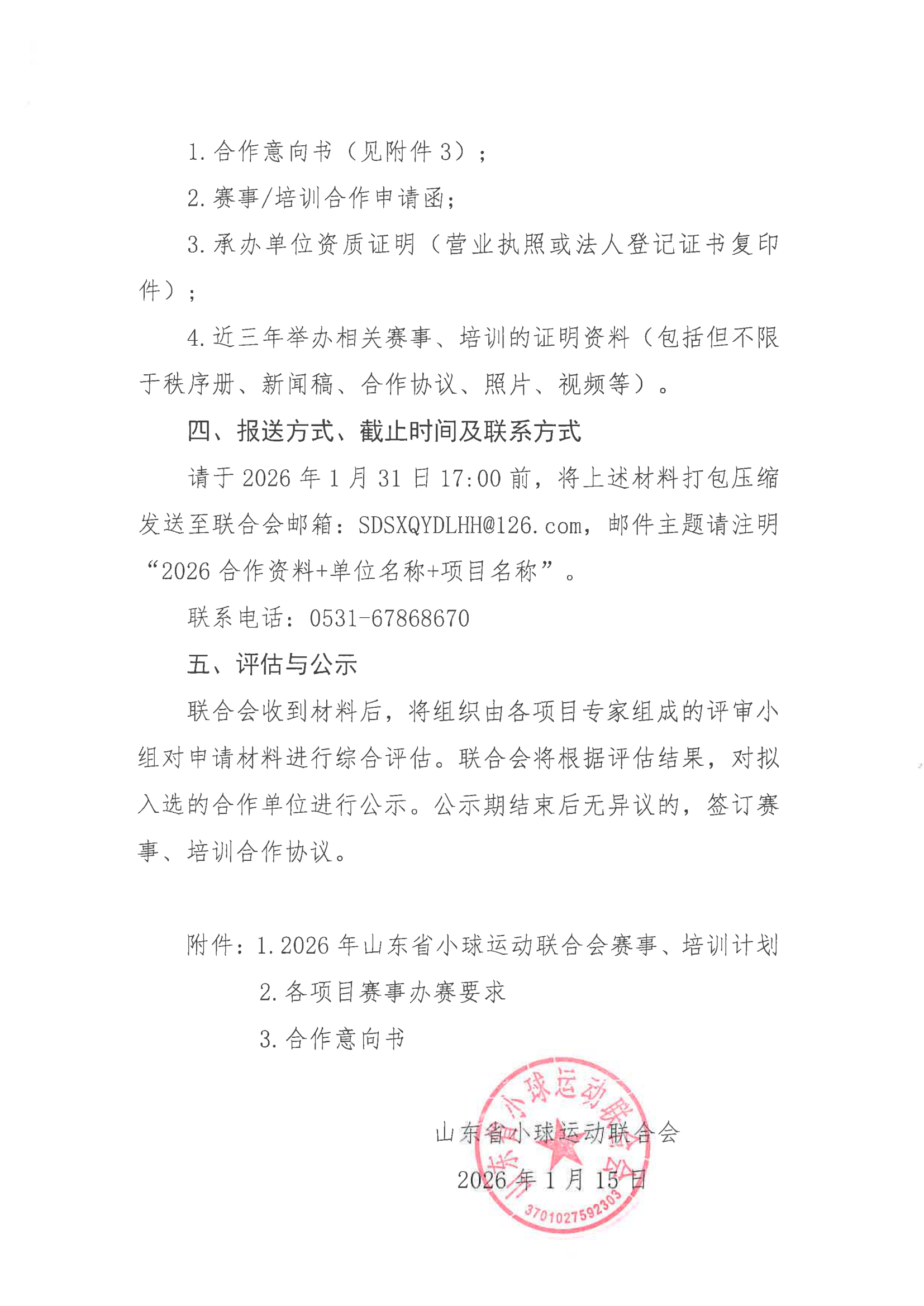 关于征集2026年山东省小球运动联合会赛事和培训合作单位的通知-2.jpg