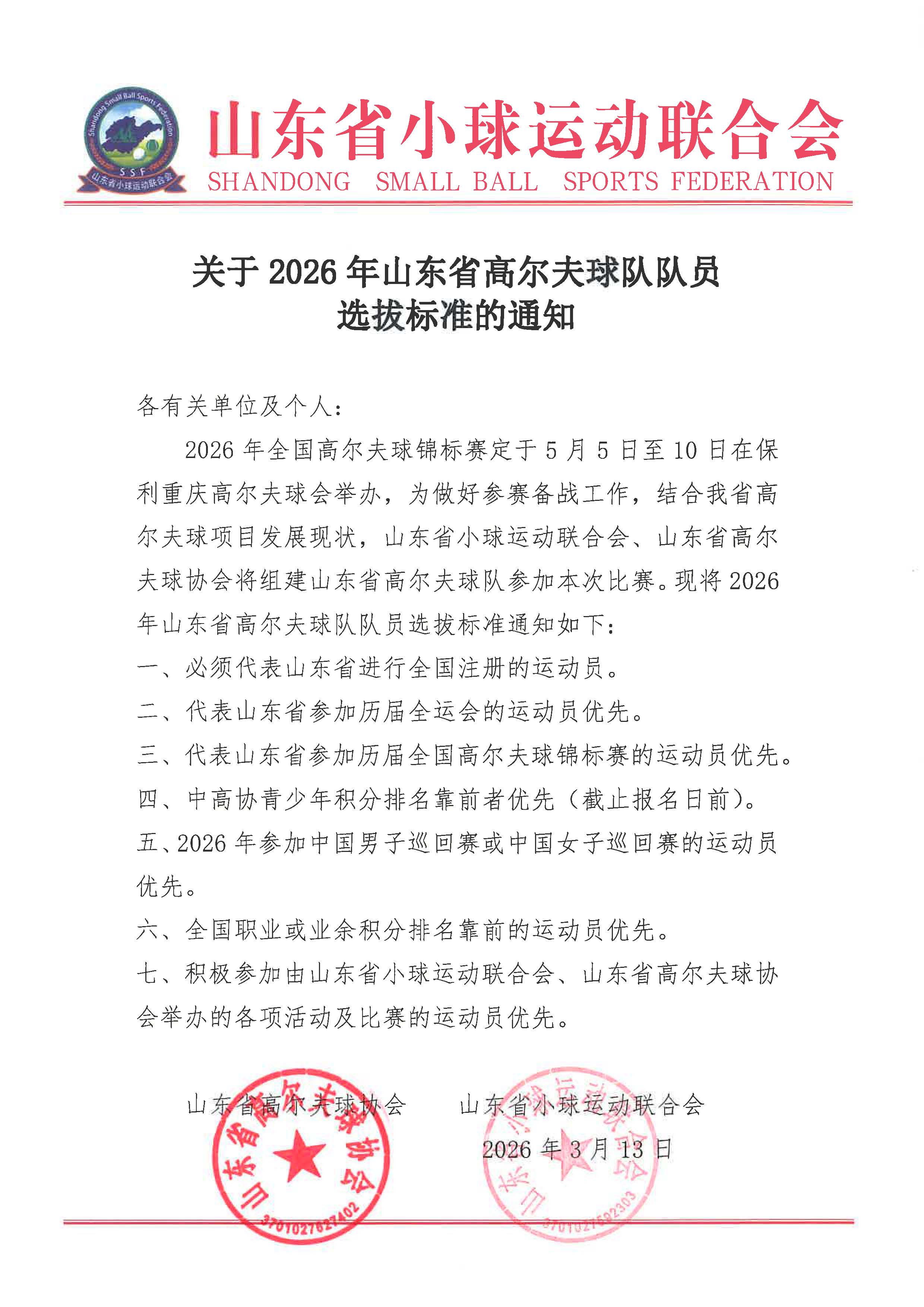 关于2026年山东省高尔夫球队队员选拔标准的通知.jpg