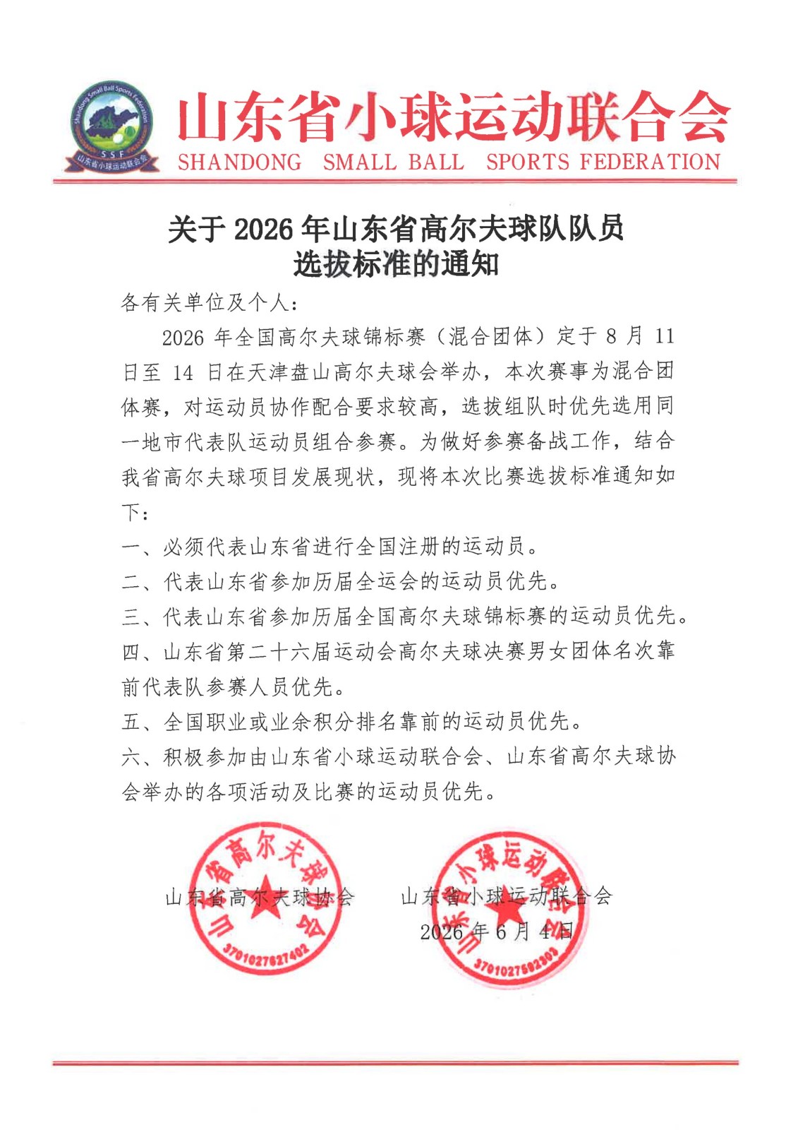2026.7.15 关于2026年山东省高尔夫球队队员选拔标准的通知-1.jpg
