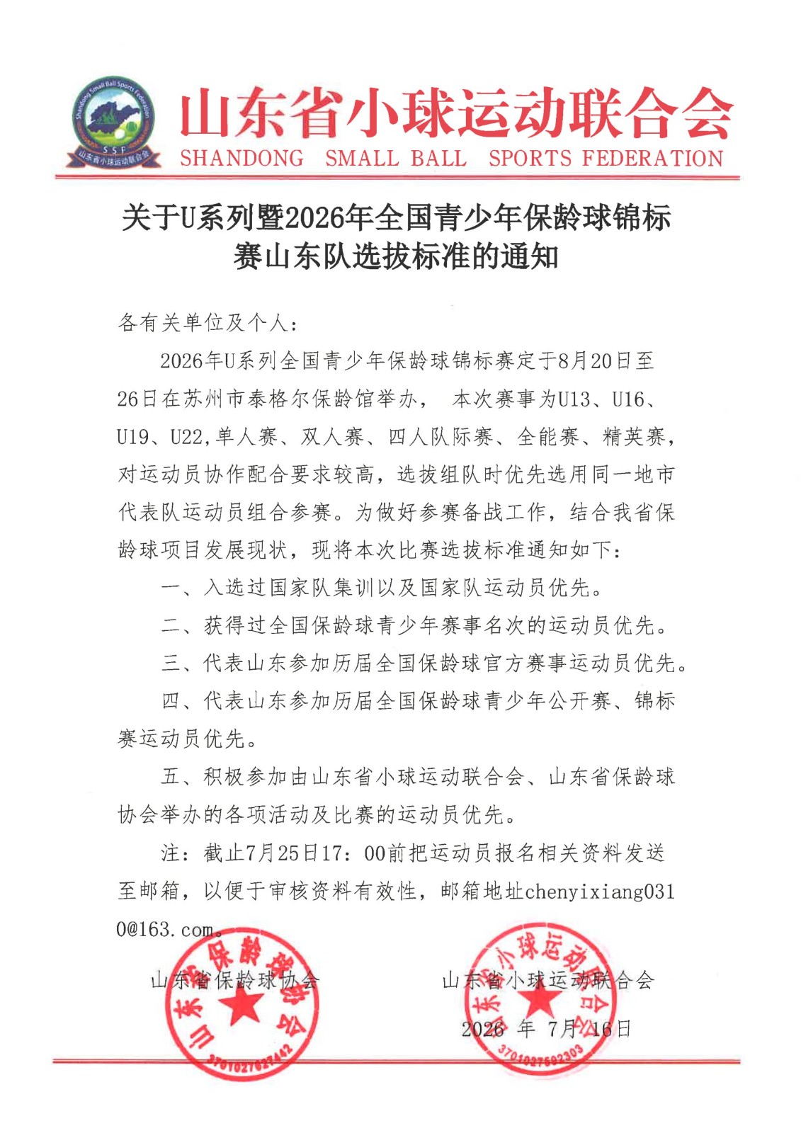 关于U系列暨2026年全国青少年保龄球锦标赛山东队选拔标准的通知-1.jpg