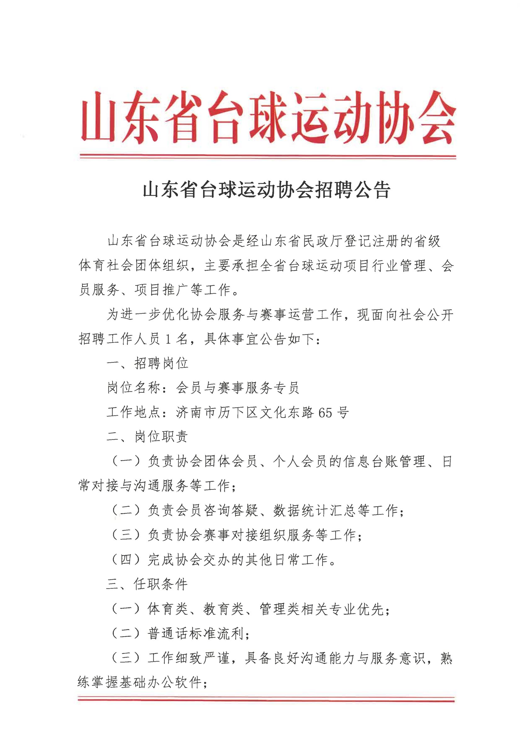 山东省台球运动招聘公告-1.jpg