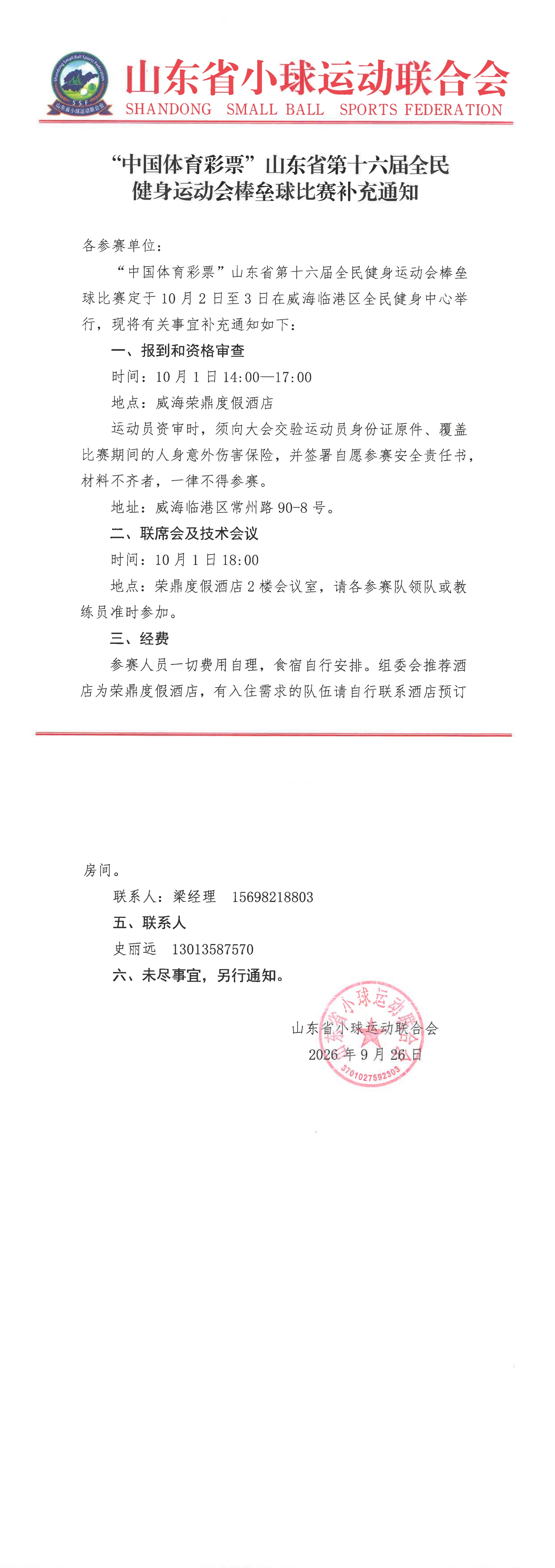 “中国体育彩票”山东省第十六届全民健身运动会棒垒球比赛补充通知_00.jpg